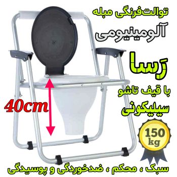 tabibtech.ir توالت فرنگی رسا آلومینیومی مبله تاشو با قیف بلند ۴۰ سانتی ژله‌ای