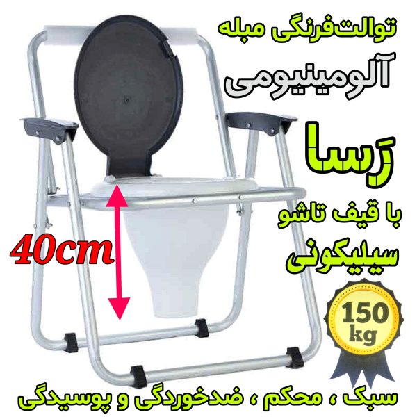 tabibtech.ir توالت فرنگی رسا آلومینیومی مبله تاشو با قیف بلند ۴۰ سانتی ژله‌ای