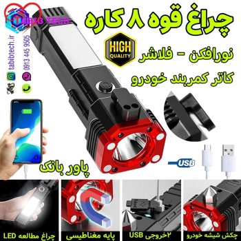 tabibtech.ir چراغ قوه ۸ کاره اصلی