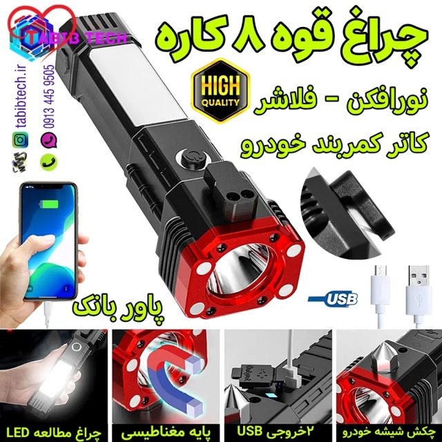 tabibtech.ir چراغ قوه ۸ کاره اصلی