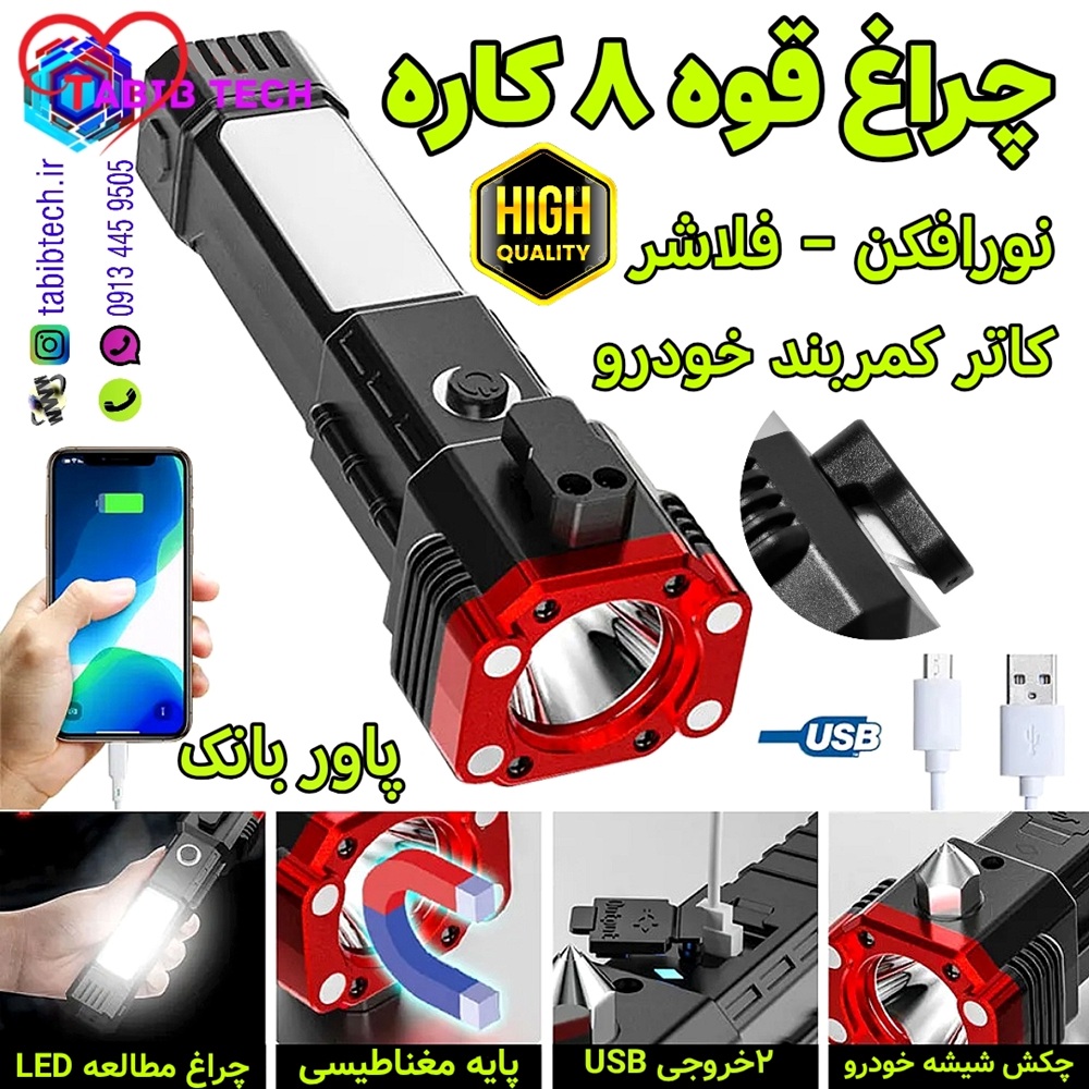 tabibtech.ir چراغ قوه ۸ کاره اصلی