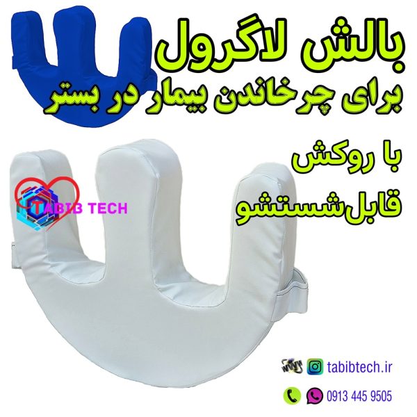 tabibtech.ir بالش بین زانویی جابجایی بیماران بستری