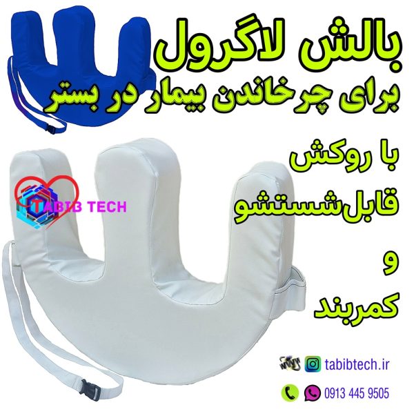 tabibtech.ir بالش جابجایی بیمار لاگرول