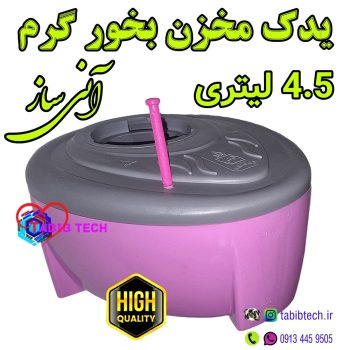 tabibtech.ir مخزن دستگاه بخور آنی ساز یدک