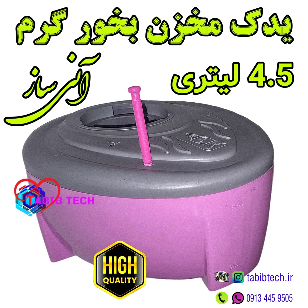 tabibtech.ir مخزن دستگاه بخور آنی ساز یدک