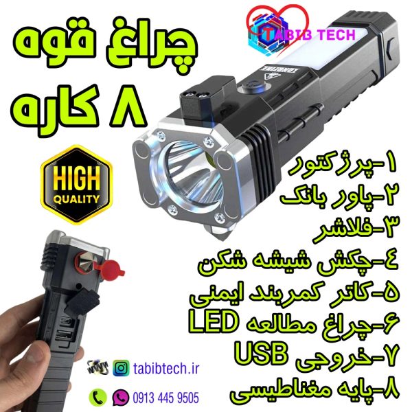 tabibtech.ir چراغ قوه شارژی ۸ کاره