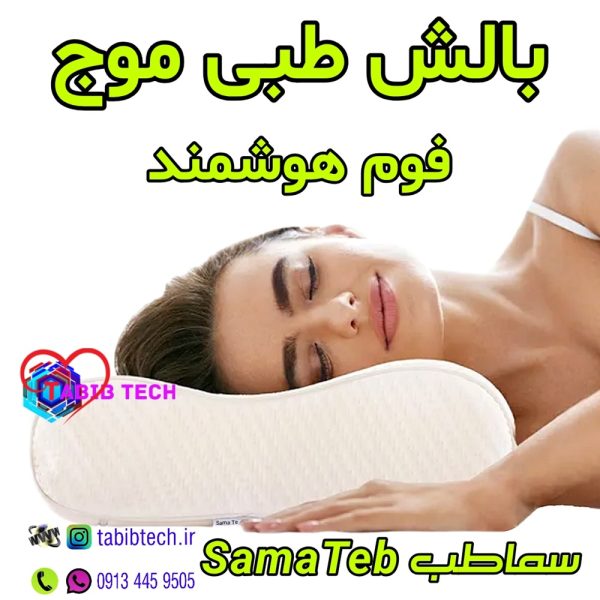 tabibtech.ir بالشت طبی فوم هوشمند سما طب مدل موج