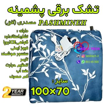 tabibtech.ir تشک برقی پشمینه سایز 70*100 با 24ماه گارانتی