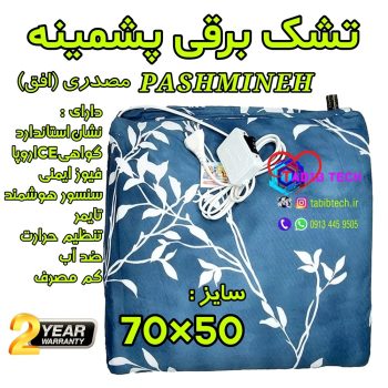 tabibtech.ir تشک برقی پشمینه سایز 50*70 با 24ماه گارانتی