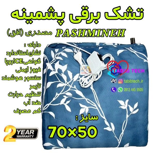 tabibtech.ir تشک برقی پشمینه سایز 50*70 با 24ماه گارانتی