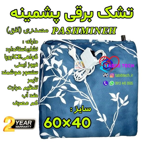 tabibtech.ir تشک برقی پشمینه سایز 40*60 با 24ماه گارانتی