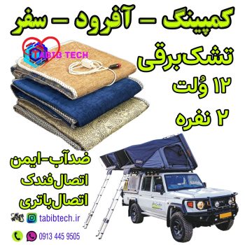 tabibtech.ir تشک برقی کمپینگ آفرود مسافرت 12 ولت