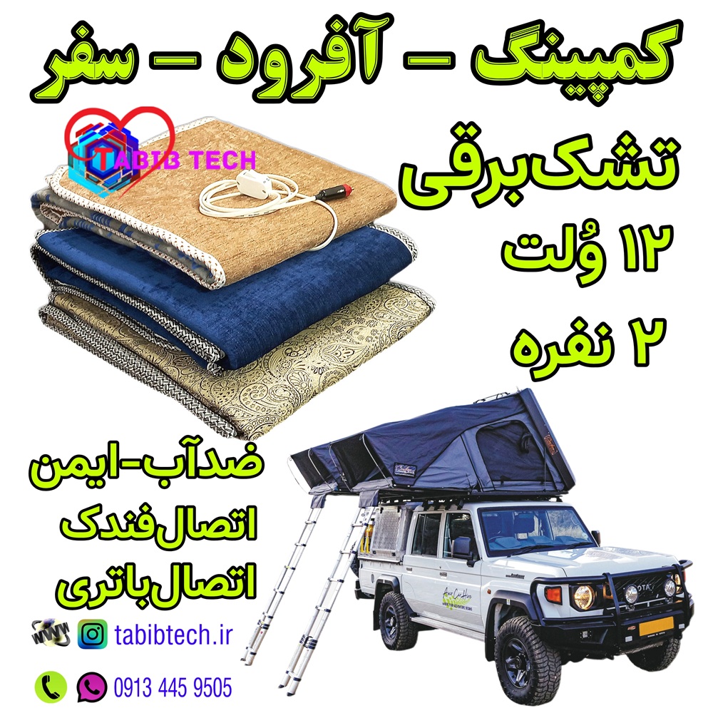 tabibtech.ir تشک برقی کمپینگ آفرود مسافرت 12 ولت