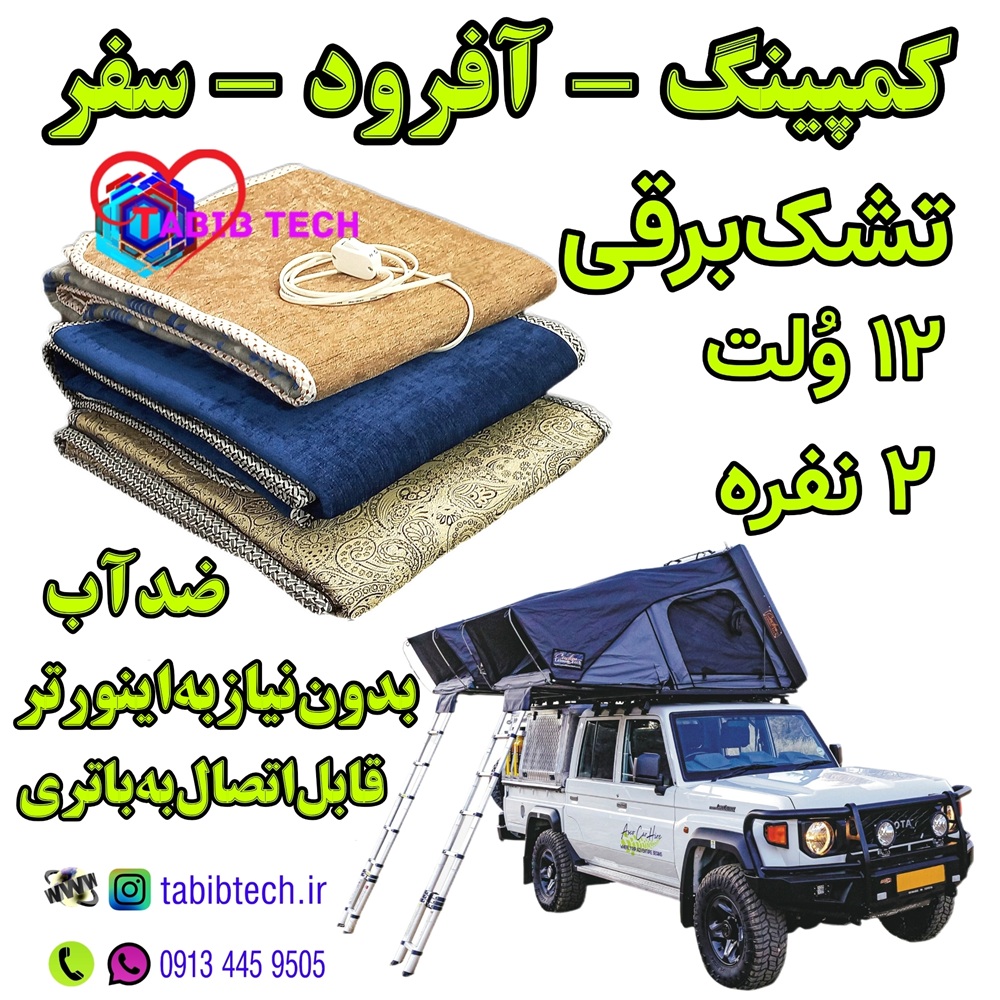 tabibtech.ir تشک برقی 12 ولت دو نفره کمپینگ مسافرت