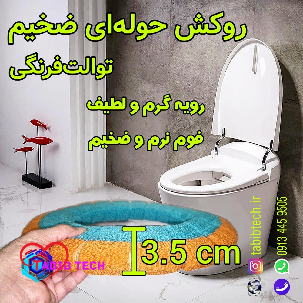 tabibtech.ir روکش حوله ای توالت فرنگی با فوم نرم ضخیم