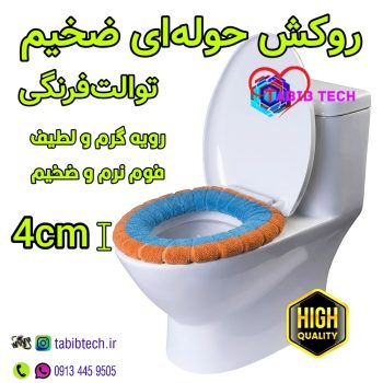 tabibtech.ir روکش حوله ای توالت فرنگی با فوم نرم ضخیم