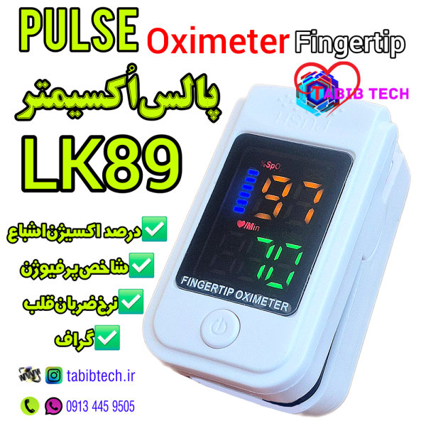 tabibtech.ir پالس اکسیمتر انگشتی LK89