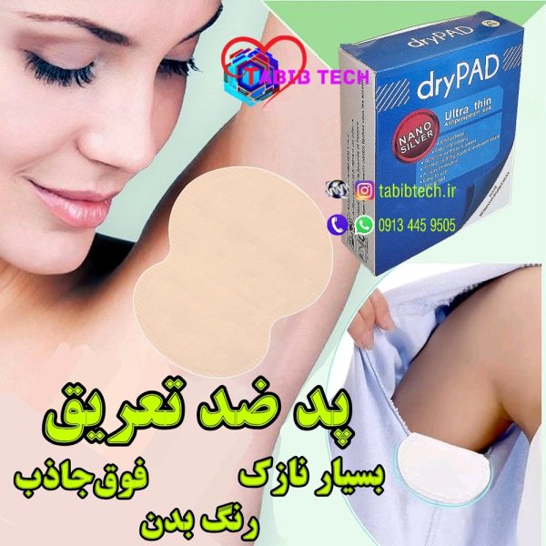 tabibtech.ir پد ضد عرق چسبی عرق گیر زیربغل فوق نازک فوق جاذب رنگ بدن