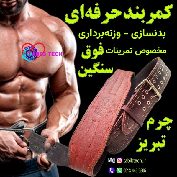 tabibtech.ir کمربند حرفهای بدنسازی چرم تبریز فوق سنگین