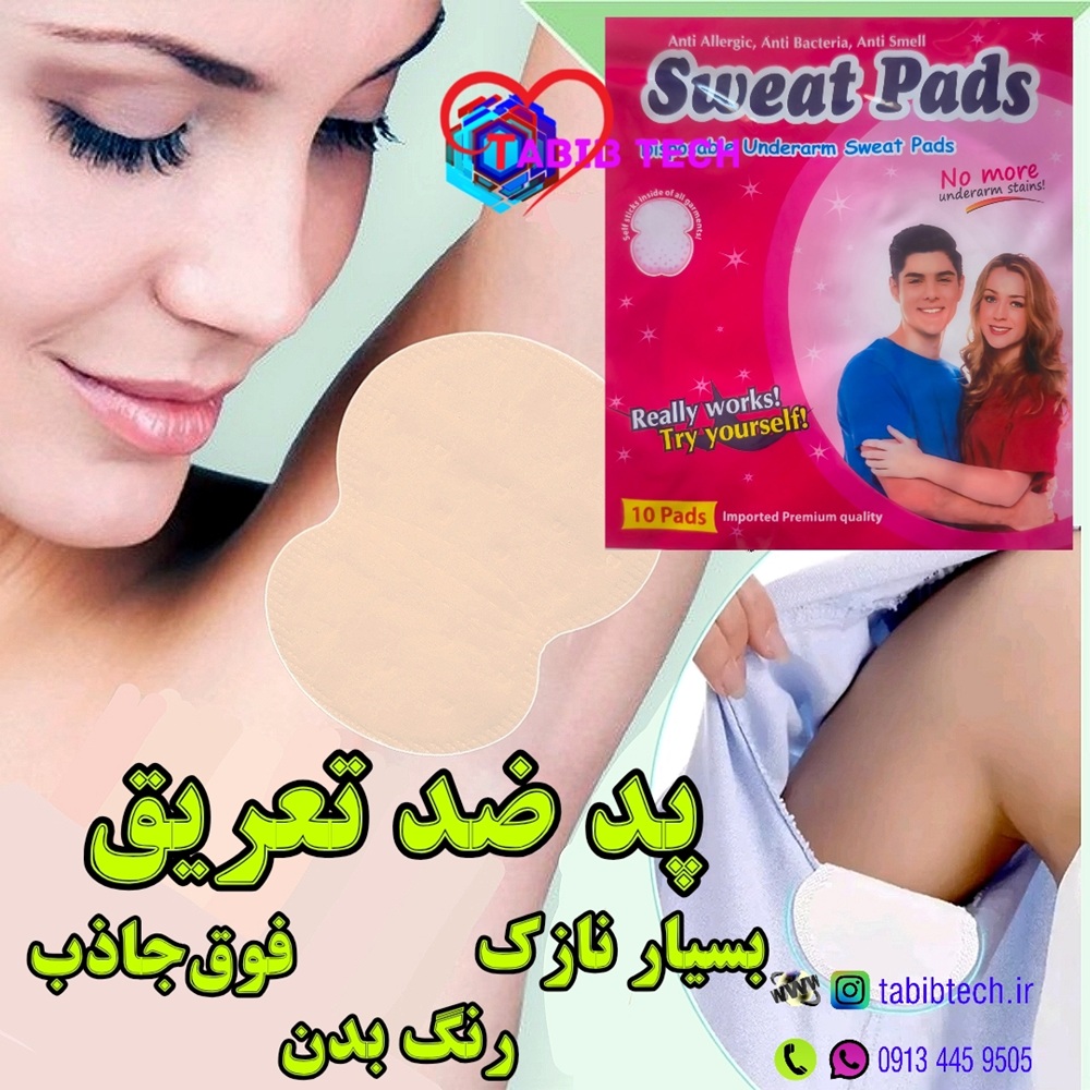 tabibtech.ir پد ضد عرق چسبی عرق گیر زیربغل