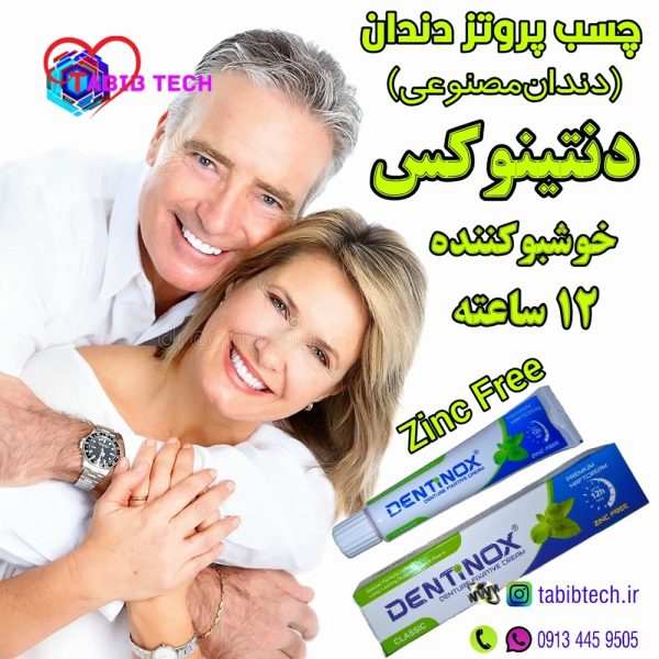 tabibtech.ir چسب پروتز دندان مصنوعی دنتینوکس DENTINOX