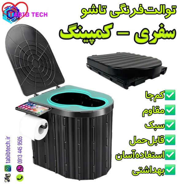 tabibtech.ir توالت فرنگی تاشو سفری کمپینگ
