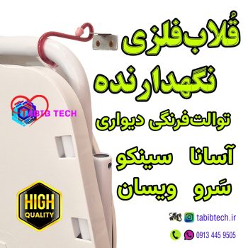 tabibtech.ir قلاب فلزی نگهدارنده آسانا توالت فرنگی دیواری