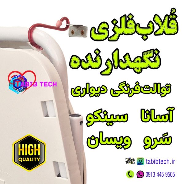 tabibtech.ir قلاب فلزی نگهدارنده آسانا توالت فرنگی دیواری