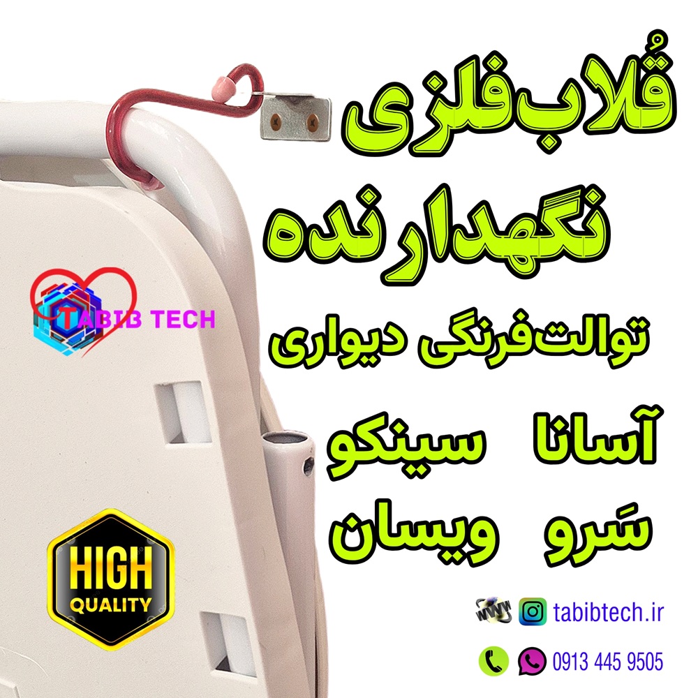 tabibtech.ir قلاب فلزی نگهدارنده آسانا توالت فرنگی دیواری