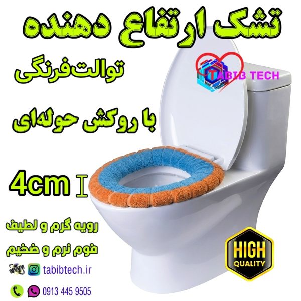 tabibtech.ir تشک ارتفاع دهنده توالت فرنگی با روکش حوله ای