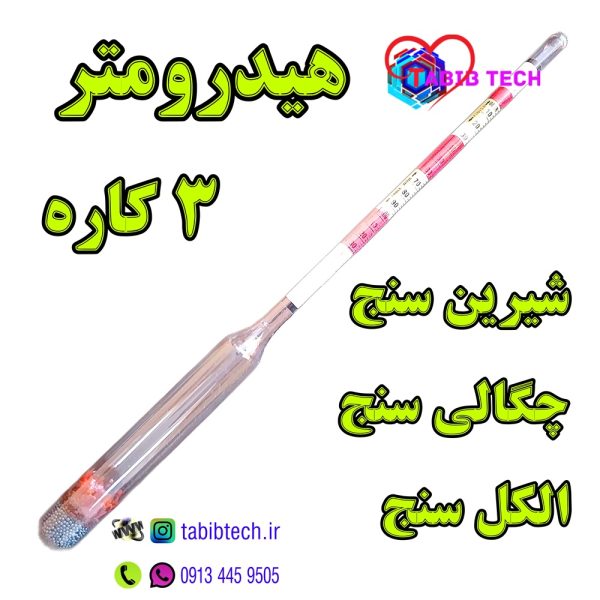 tabibtech.ir شیرین سنج مایعات هیدرومتر ۳کاره دقیق