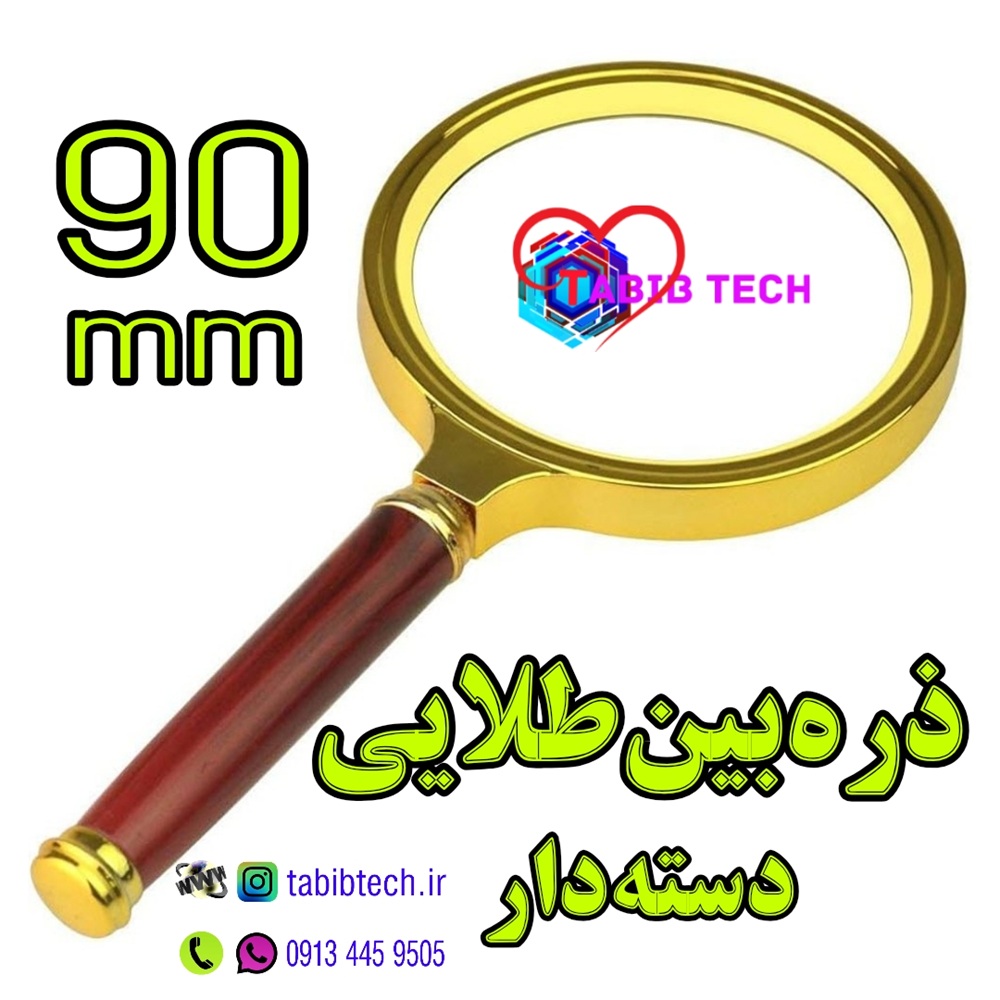 tabibtech.ir ذره بین طلایی دسته دار