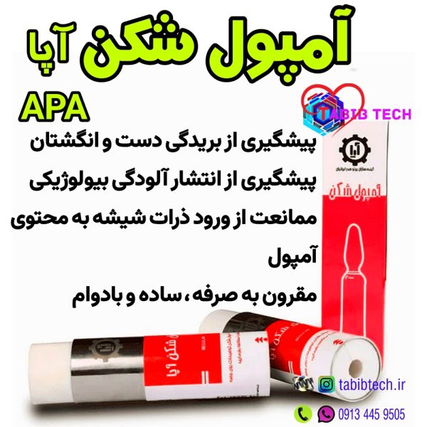 tabibtech.ir آمپول شکن آپا APA