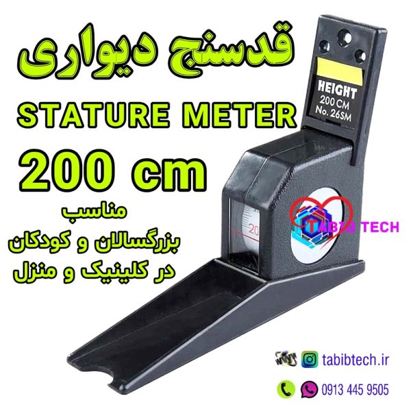 tabibtech.ir قدسنج دیواری ۲۰۰ سانتی
