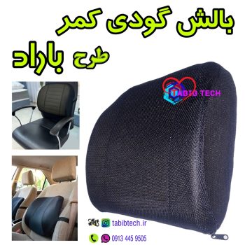 tabibtech.ir پشتی گودی کمر طرح باراد