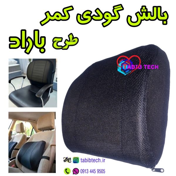 tabibtech.ir پشتی گودی کمر طرح باراد