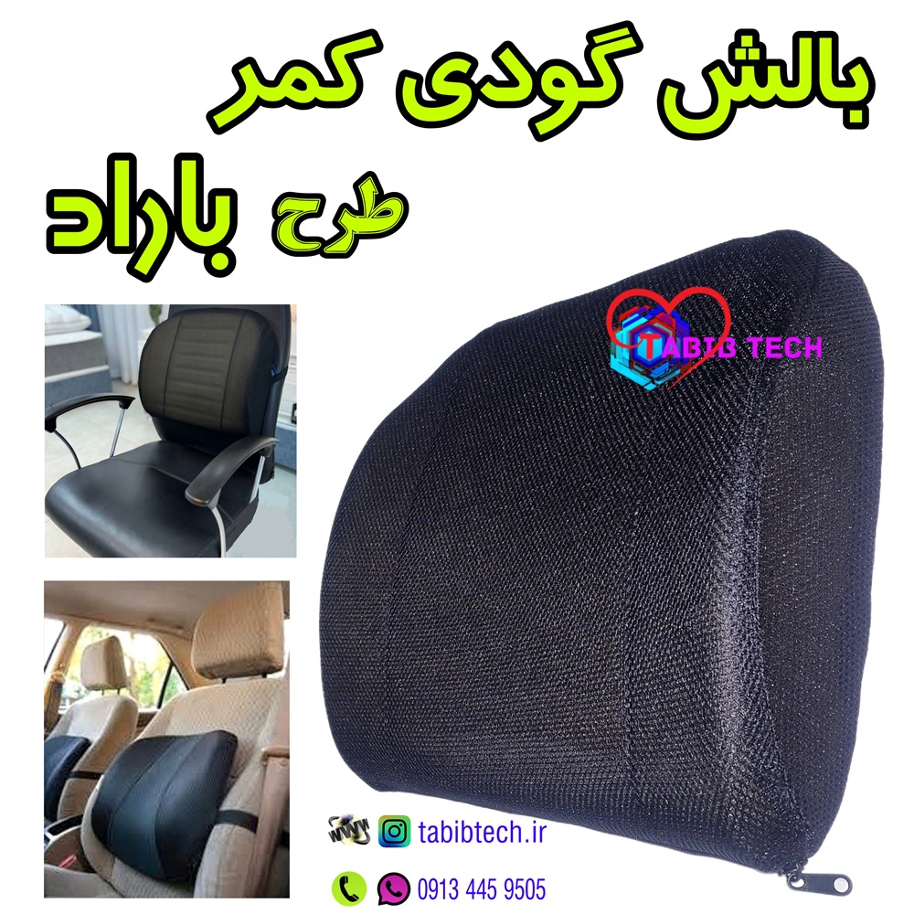 tabibtech.ir پشتی گودی کمر طرح باراد