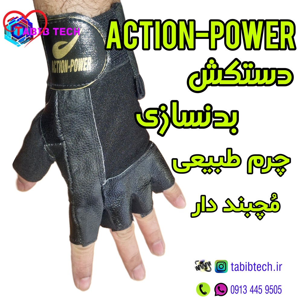 tabibtech.ir دستکش بدنسازی مچبنددار اکشن پاور