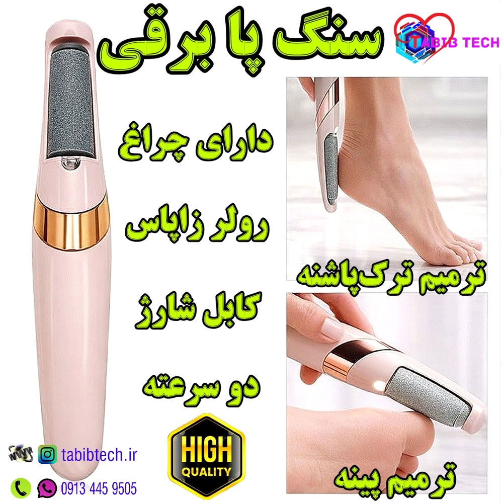 tabibtech.ir سوهان سنگ پا برقی و شارژی