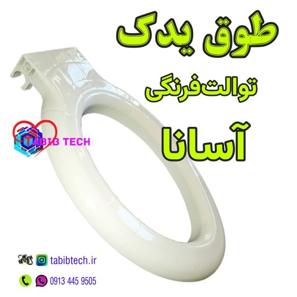 tabibtech.ir طوق توالت فرنگی آسانا