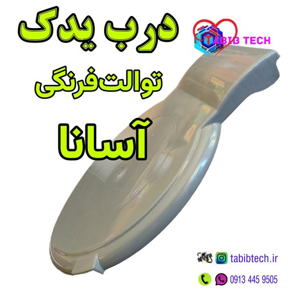 tabibtech.ir درب توالت فرنگی آسانا