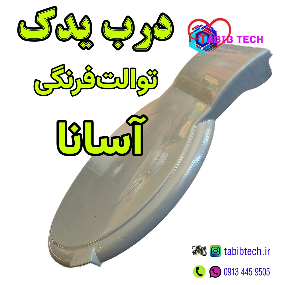 tabibtech.ir درب توالت فرنگی آسانا