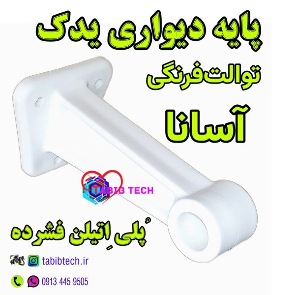 tabibtech.ir پایه دیواری آسانا توالت فرنگی - پلی اتیلن فشرده