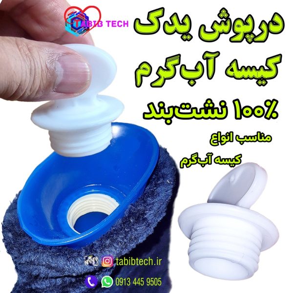 tabibtech.ir درپوش یدک کیسه آب گرم
