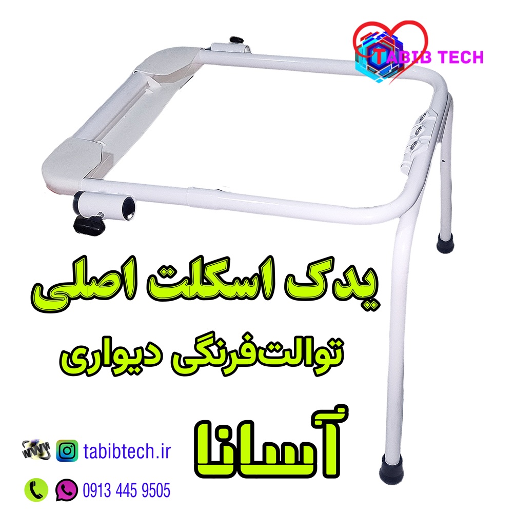 tabibtech.ir یدک اسکلت توالت فرنگی دیواری آسانا