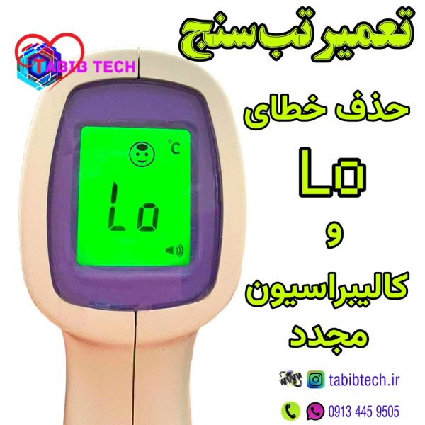 tabibtech.ir تعمیر تب سنج لیزری آیکیو