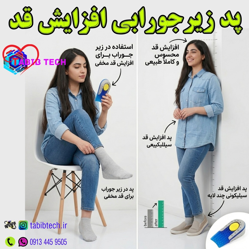 tabibtech.ir پد زیر جورابی افزایش قد دکتر هیلیکس