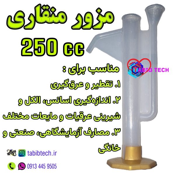 tabibtech.ir مزور منقاری استوانه مدرج 250 سی سی