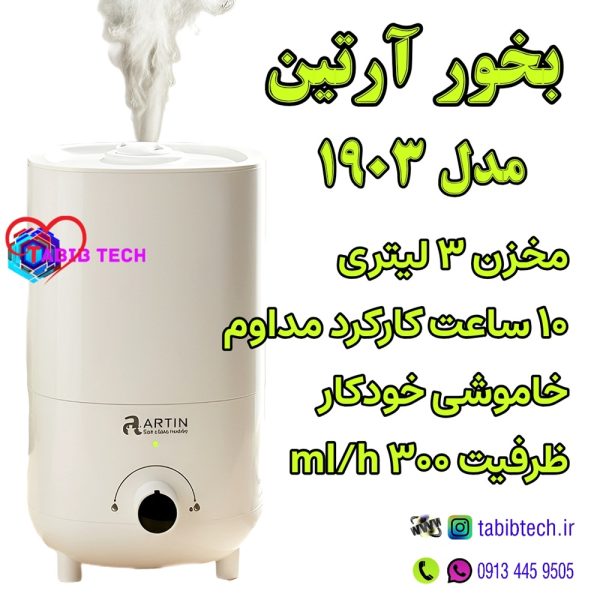 tabibtech.ir بخور سرد 3 لیتری آرتین ARTIN 1903