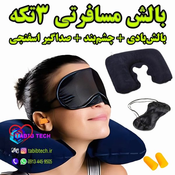 tabibtech.ir بالش گردنی بادی ۳ تکه مسافرتی